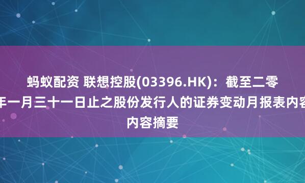 蚂蚁配资 联想控股(03396.HK)：截至二零二六年一月三十一日止之股份发行人的证券变动月报表内容摘要