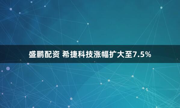 盛鹏配资 希捷科技涨幅扩大至7.5%