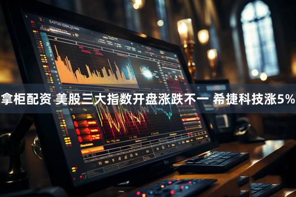 拿柜配资 美股三大指数开盘涨跌不一 希捷科技涨5%